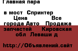 Главная пара 37/9 A6023502939 в мост  Спринтер 413cdi › Цена ­ 35 000 - Все города Авто » Продажа запчастей   . Кировская обл.,Леваши д.